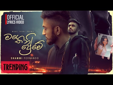 Mage Thani Preme (මම කෙරු මගෙ තනි ප්‍රේමේ) - Shammi Fernando | Official Lyrics Video