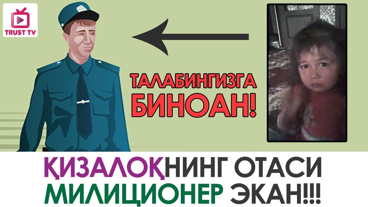 4 ёшли қизалоқнинг отаси МИЛИЦИОНЕР экан!