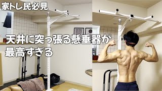 【レビュー動画】天井に突っ張る最新式の懸垂マシンが最強すぎた！家トレ民歓喜