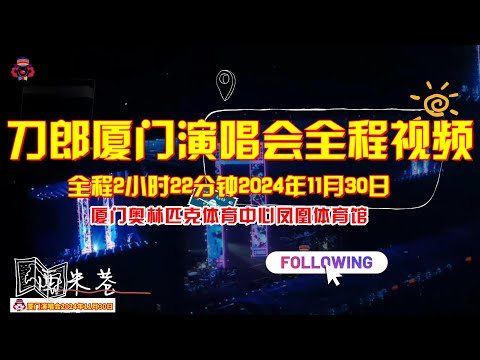 刀郎厦门演唱会 现场版 2024年11月30日#daolangsongs#fun#funny#funnyvideo #funnyshortstatus #刀郎