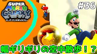 緊張感しかない大冒険タマコロステージ【スーパーマリオギャラクシー】#36