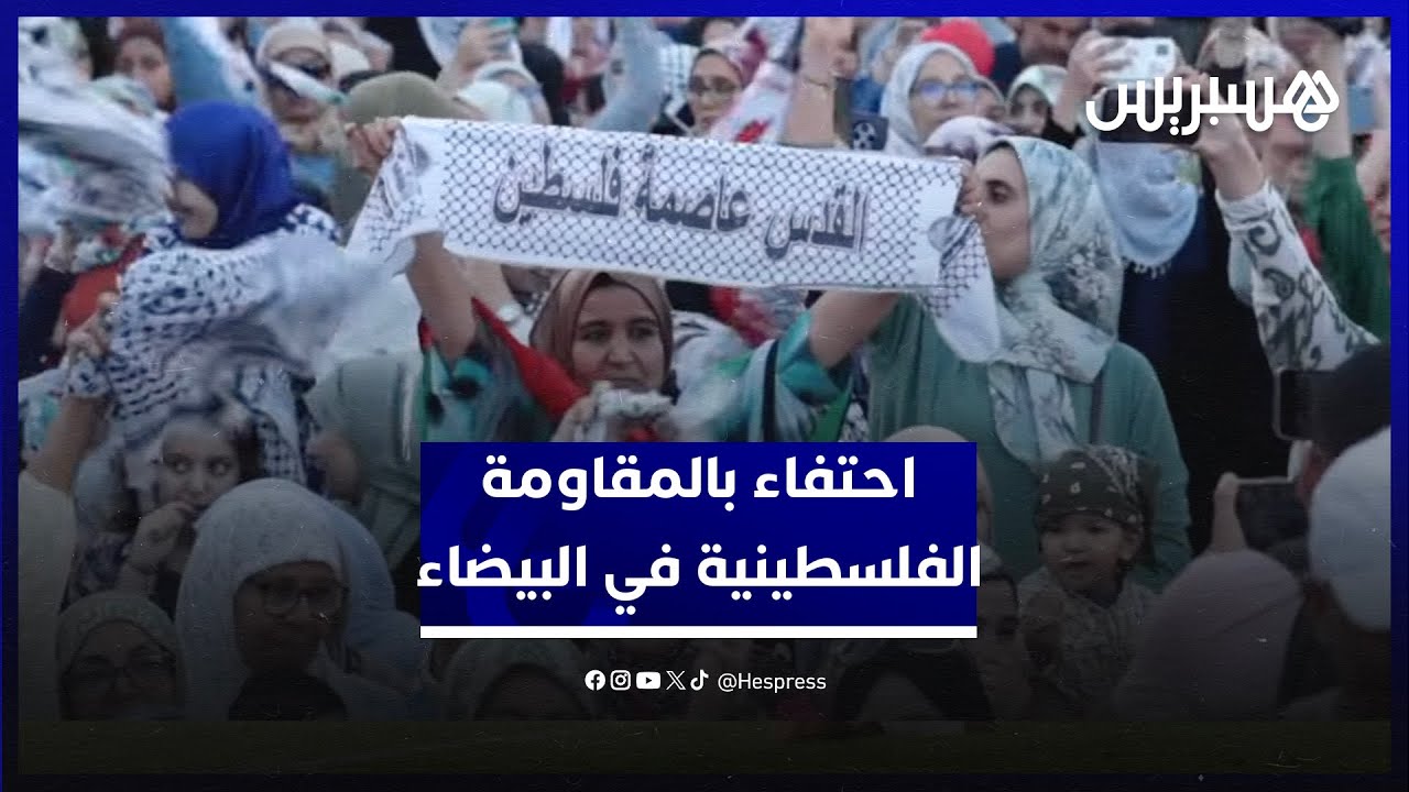 بعد اتفاق وقف إطلاق النار في غزة.. مهرجان احتفالي في البيضاء احتفاء بالمقاومة الفلسطينية thumbnail