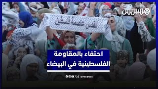 بعد اتفاق وقف إطلاق النار في غزة.. مهرجان احتفالي في البيضاء احتفاء بالمقاومة الفلسطينية thumbnail