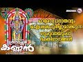 ഗുരുവായൂർ കണ്ണൻ ഗുരുവായൂരപ്പ ഭക്തിഗ�