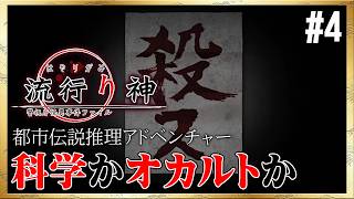 【流行り神】スゲェ…鬼と戦いながら推理してる…【鬼／名前の無い駅】＜ネタバレあり＞ #4