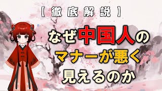 【徹底解説】なぜ中国人はマナーが悪く見えるのか