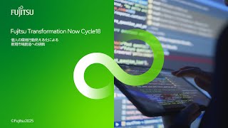 Fujitsu Transformation Now Cycle18 環境分野で共創しませんか？ 個人の環境行動見える化による新規市場創造への挑戦