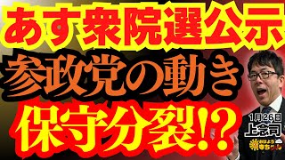 【衆院選】あす公示 参政党の動き 保守分裂 上念司 (経済評論家) おはよう寺ちゃん”残業中！1月26日(月)