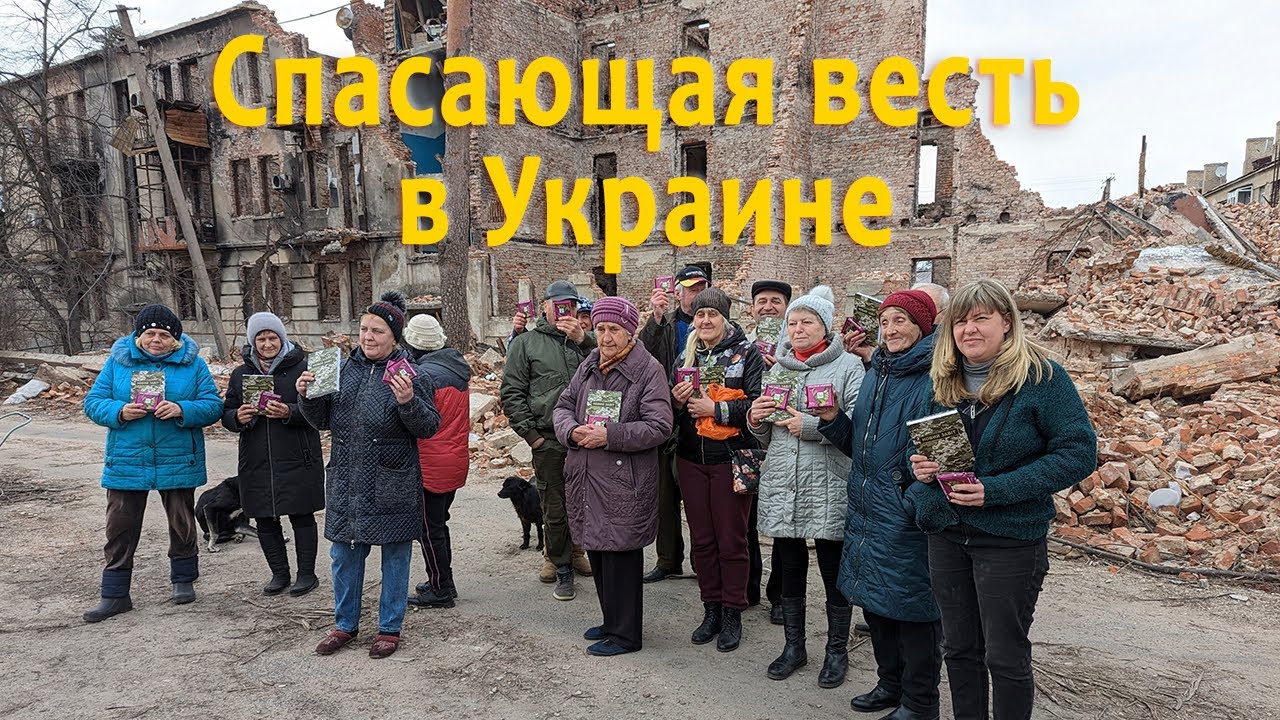 Спасающая весть в Украине