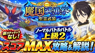 【まおりゅう】魔国武勇祭 聖霊武装 ノーマルバトル 上級2 スコアMAX 新ガチャキャラなし！ 攻略&解説！ ヒナタ　5周年イベント　転生したらスライムだった件 魔王と竜の建国譚
