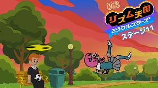 気ちる【雑談 ✕ リズム天国】初見リズム ステージ 11 ♪【ミラクルスターズ 】