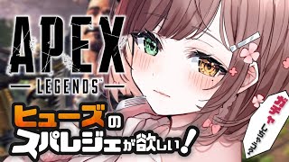 主に、am~ 基本毎日配信を目指しております。※唐突にない日もマジであります急な配信もあるので、通知ONにして、いつでも遊びに来て下さいね! - 【APEX】 ヒューズのスパレジェ欲しいナ❔【 酢酸かのん / 清楚系】