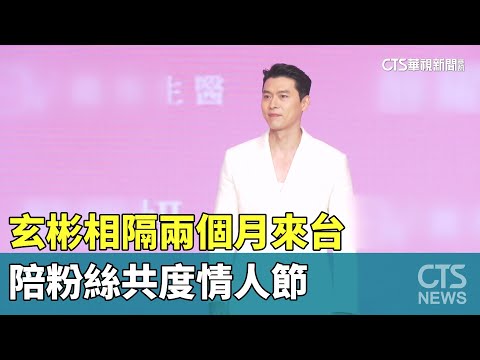 男神來了！　玄彬相隔兩個月來台　陪粉絲共度情人節
