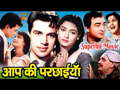 Aap Ki Parchhaiyan आप की परछाइयां 1964 | बॉलीवुड क्लासिक म्यूजिकल हिंदी मूवी | धर्मेंद्र, सुप्रिया |