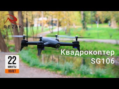 Квадрокоптер SG106 | Дрон c камерой 4К | 22 минуты полет