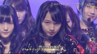 【1080p】 NMB48 / 僕以外の誰か