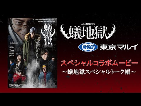 舞台『蟻地獄』スペシャルトーク編