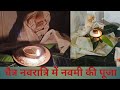 Navami worship. How to do Navmi Pooja in Chaitra Navratri?
