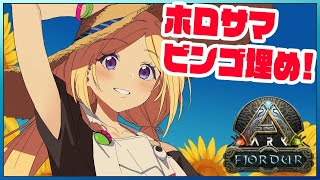 【ARK | Fjordur】ビンゴミッションほぼARKで埋められる説！【アキ・ローゼンタール/ホロライブ】