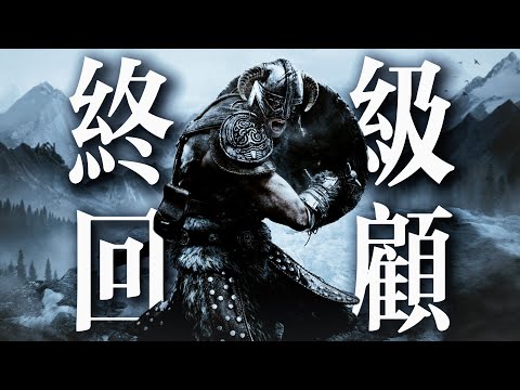 《上古卷軸5》萬字終極回顧：看見那座山了嗎？