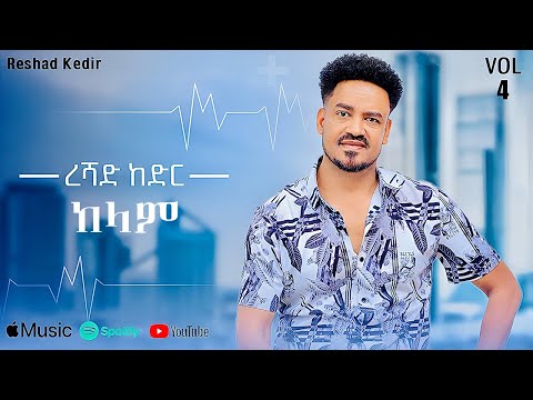 Reshad Kedir - Kelam | ከላም - New Ethiopian Music 2025 (Lyrics Video)