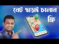 ইন্টারনেট ছাড়াই চলবে গুগল ম্যাপস্ Googl