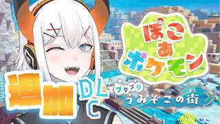 #DLC【ぽこ あ ポケモン】水の街を作るゾウ♪【にじさんじ/レヴィ・エリファ】