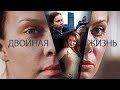 Двойная жизнь Все серии Феникс Кино Драма