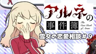 【アルネの事件簿雪女の恋愛相談＃9】氷漬けにしないはウソってホント？【ゲーム実況】
