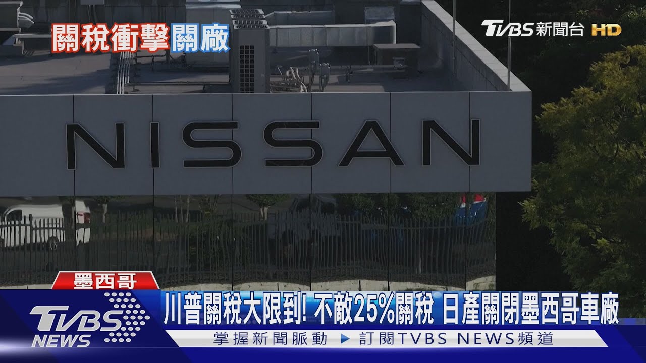 川普關稅大限到!不敵25%關稅 日產關閉墨西哥車廠