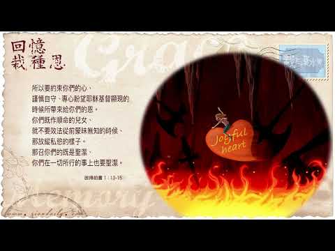 【栽在溪水旁】《彼得前書 1 章 13 至 15 節》｜每天靈修系列｜2022-01-31