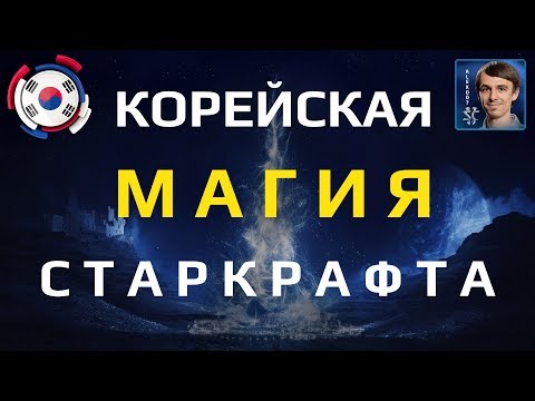 МАГИЯ КОРЕЙСКИХ ПРО: Битва Zest (Protoss) vs Impact (Zerg) в StarCraft II