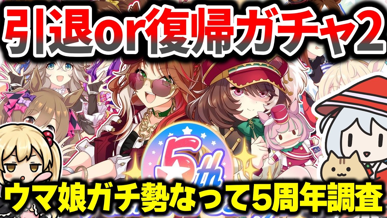 5年ぶりにガチるウマ娘ガチャ 有識者求む【ウマ娘プリティーダービー】