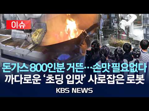 [🔴이슈] 돈가스 800인분 거뜬…손맛 필요없다/까다로운 '초딩 입맛' 사로잡은 로봇/2026년 9월 25일(금)/KBS