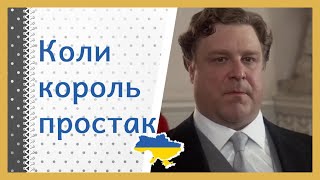 📽️ Легко бути королем? 