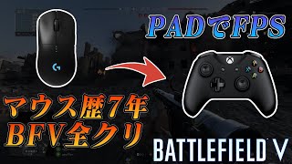 【BF5】マウスガチ勢がPADでプレイしてみた結果！？【才能無し】