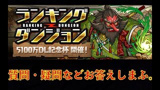 【パズドラ】ランキングダンジョン　いっちゃうよ↗︎