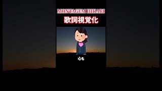 MONTAGEM HIKARIの歌詞を視覚化したら朝の光の中が光の中過ぎたww