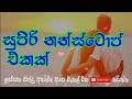 Sinhala Top Hits Nonstop Old Nonstop