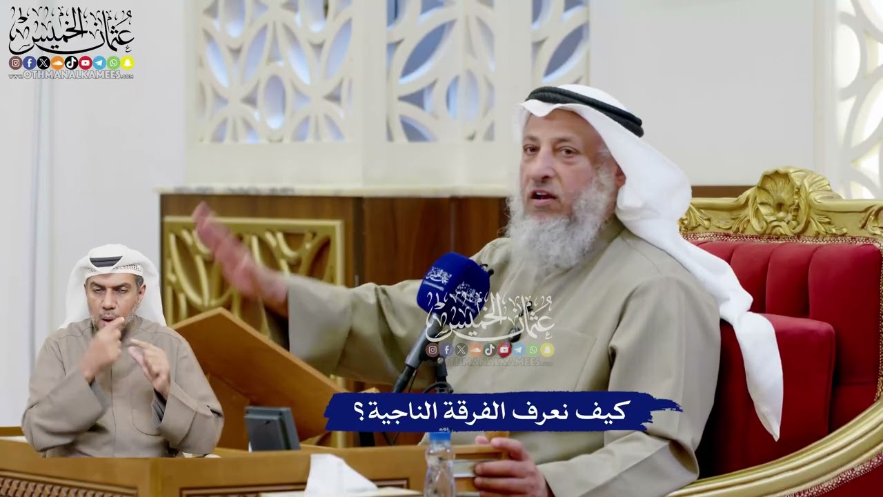 191 - كيف نعرف الفرقة الناجية؟ - عثمان الخميس