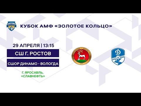 Кубок 2012 СШ г. Ростов - СШОР Динамо - Вологда