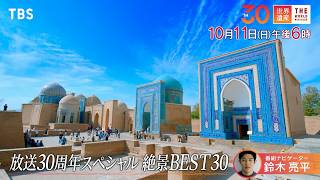 『世界遺産』10/11(日)放送30周年スペシャル 絶景BEST30【TBS】