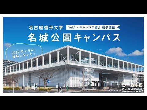 【名古屋造形大学】キャンパス紹介 格子壁編