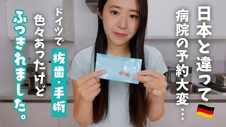 【雑な海外生活】移住して知ったドイツ医療の落とし穴🇩🇪 日本人妻の抜歯、人生初の手術vlog