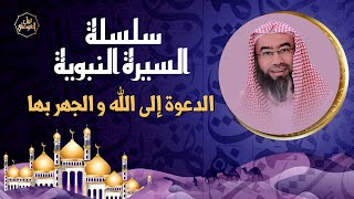السيرة النبوية | الدعوة إلى الله و الجهر بها | نبيل العوضي image