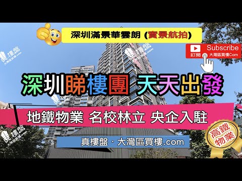 滿京華雲朗公館_深圳|首期5萬(減)地鐵物業 香港銀行按揭