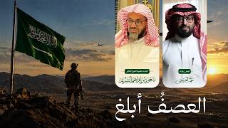 العصف ابلغ - عمر العيسى