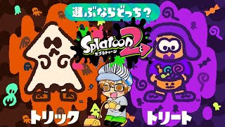 『スプラトゥーン２』フェスだったのねぇぇ💦
