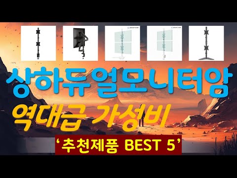 상하듀얼모니터암 추천, 정말 잘팔리는! 가성비 TOP5