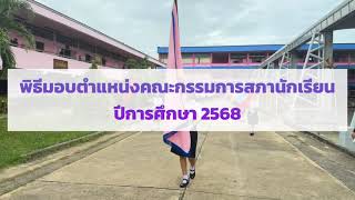 พิธีมอบตำแหน่งคณะกรรมการสภานักเรียน ปีการศึกษา 2568